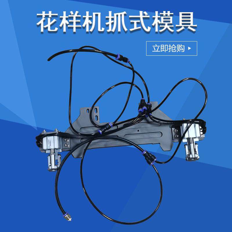 爪式夹具花样机抓式模具电脑车快速换模夹具花样机配件