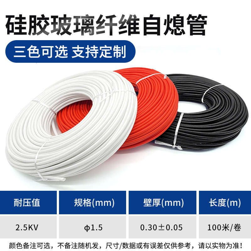 1.5/2.5/4kv 彩色自熄管红/白/黑 耐高温阻燃套管 硅胶玻璃纤维管