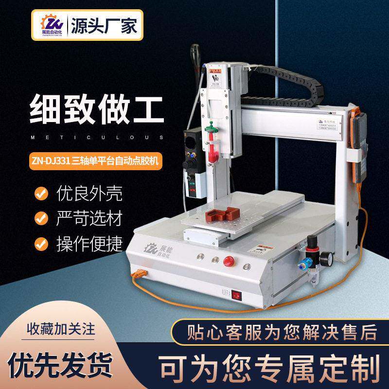 智能桌面型自动点胶机ZN-DJ331UV灌胶机速点胶设备打胶