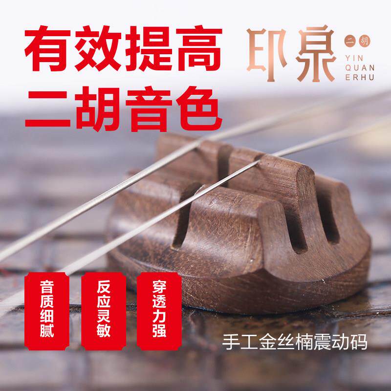 印泉高端二胡琴码改善音质特选金丝楠木手工码子品牌二胡配件大全
