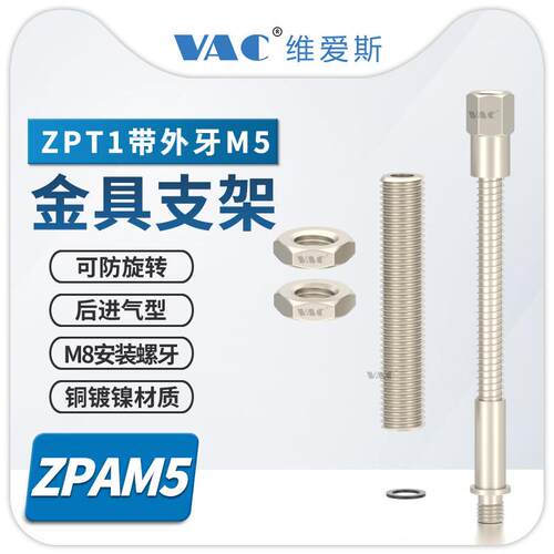 机械手M8安装螺纹后进气型ZPAM5-K/J6/10/15/25带M5外牙金具支架
