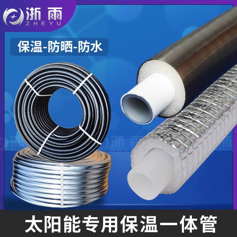 太阳能防晒保温防冻一体上水管4分6分铝塑管自来水管热水器热水管