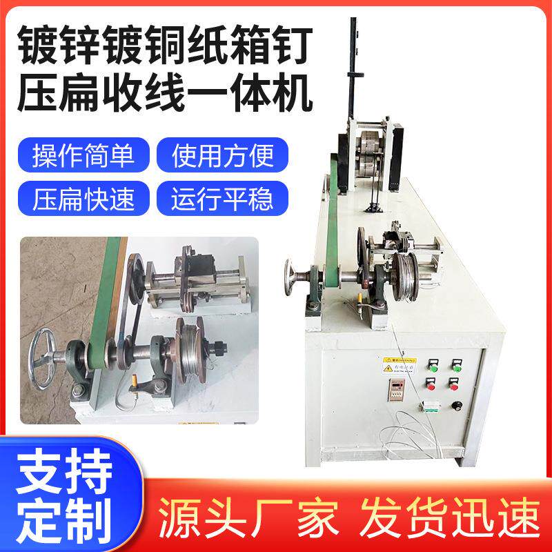 新型不锈钢丝金属线压扁收线排线机压扁切断机全自动纸箱钉压扁机
