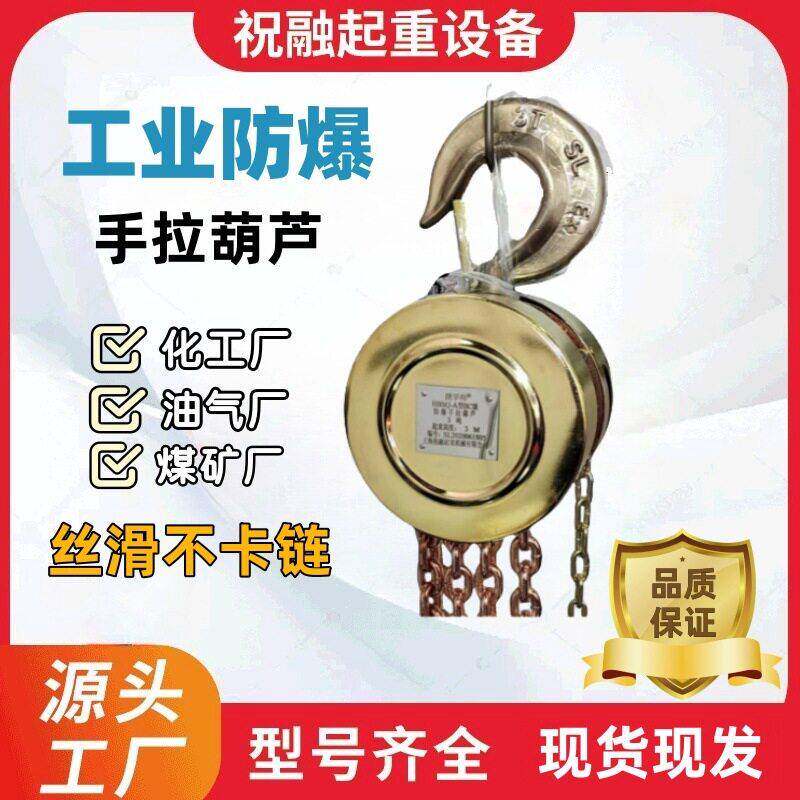 防爆手拉葫芦2T3T5T煤矿化工油气厂使用HBSQ型倒链防爆手动葫芦