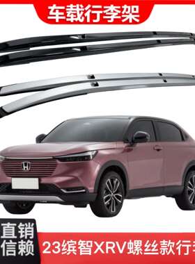 23款缤智XRV行李架铝合金螺丝款车顶行李架专车专用银色/黑色