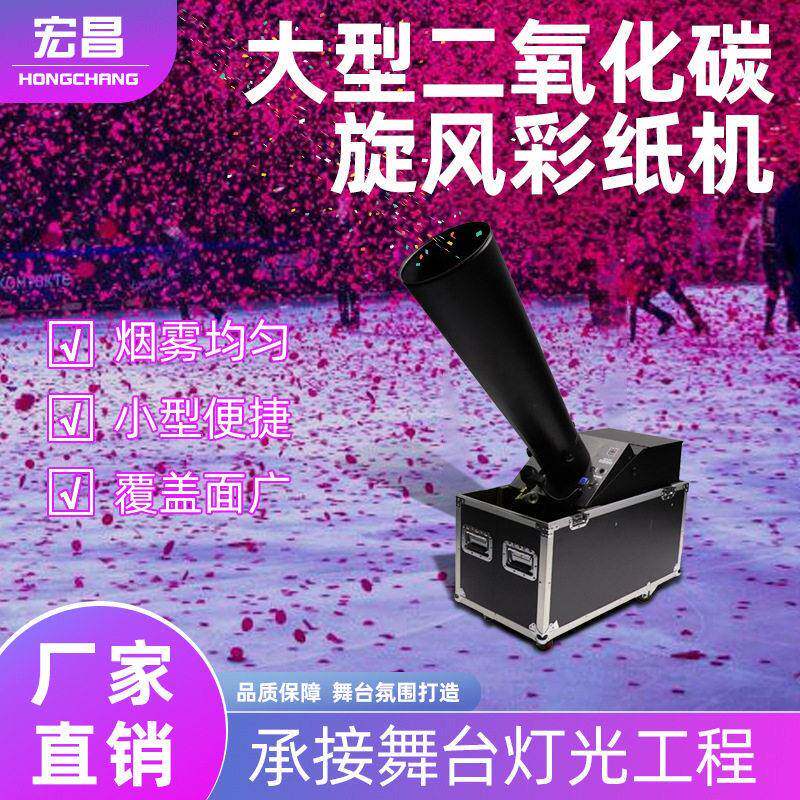 酒吧大型二氧化碳旋风彩纸机演出吹纸机舞台烟雾机婚庆气氛彩虹机