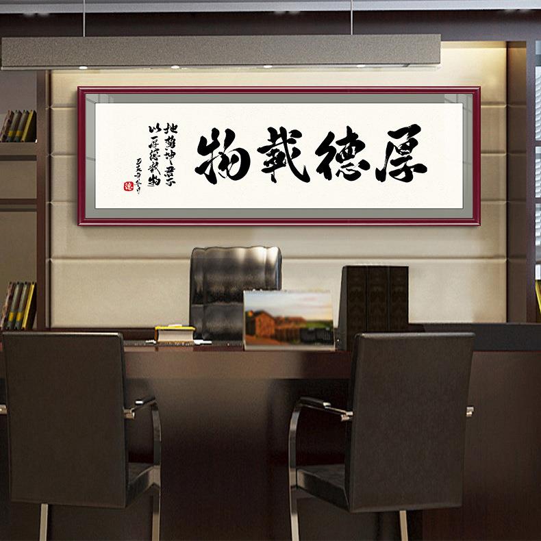 自强不息厚德载物字画 宣纸书法国画装饰画 办公室大幅实木框挂画