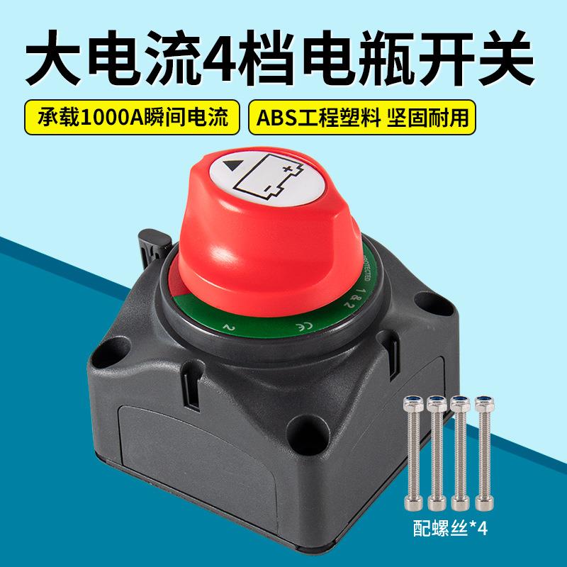 汽车房车游艇配件大电流开关12V24V1000A双电瓶总电源旋扭开关