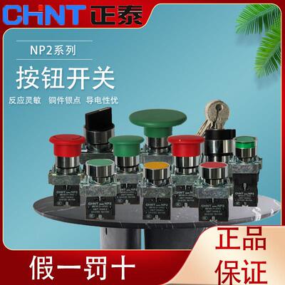 正泰NP2按钮开关XB2 旋钮BS542急停BA31按钮带灯BW3停止BA42 BC31