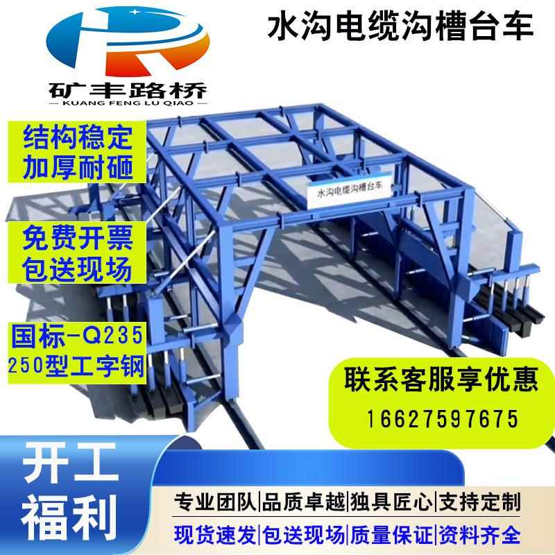 隧道电缆沟槽模版台车生产厂家隧道水沟电缆槽台车移动式台车