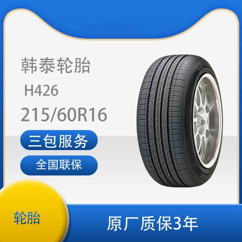 韩泰轮胎（Hankook）汽车轮胎安全耐磨静音 215/60R16 H426