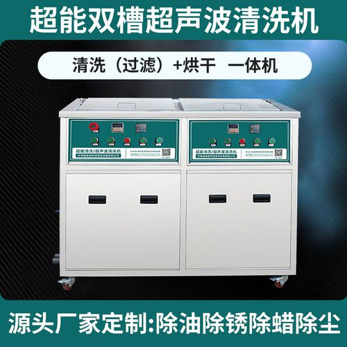 厂家直销工业双槽超声波清洗机清洗过滤烘干一体机设备精密除油