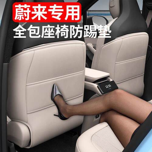 蔚来23-25款ES6座椅防踢垫EC6车内装饰用品配件后排靠背装饰改装