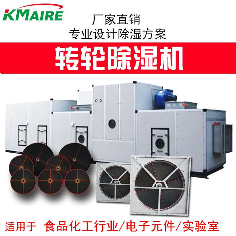 Kmaire转轮除湿机工业转轮除湿机组厂家免费设计除湿方案