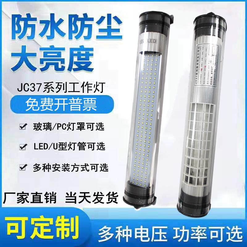 数控车床防水防爆节能照明灯JC37-2E-3E萤光工作灯LED220V24V玻璃