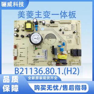 美菱冰箱主变一体板B21136.80.1.(H2)电脑板电源板