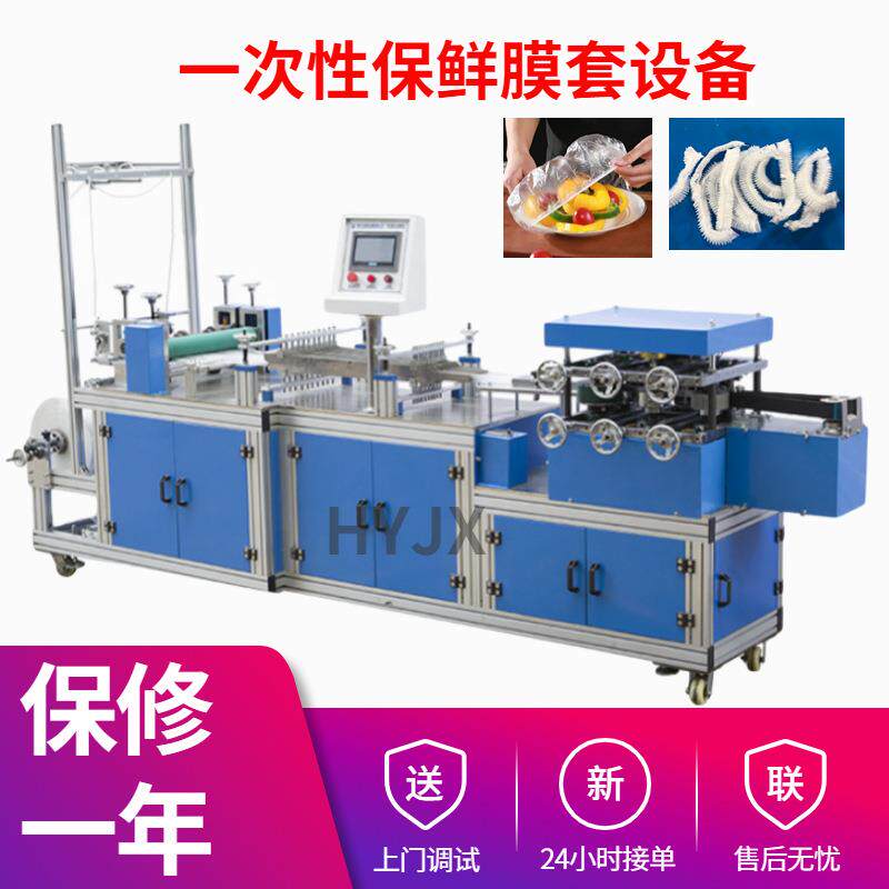一次性保鲜膜套生产设备食品餐盘防尘罩塑料透明套机器