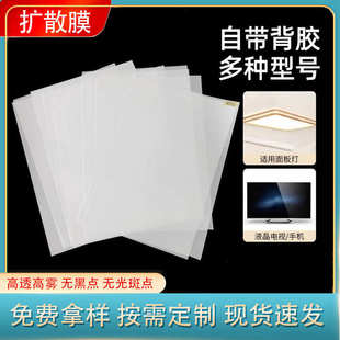 自粘LED显示屏背光源光学扩散膜匀光片Pet灯箱耐高温导光纸散光膜