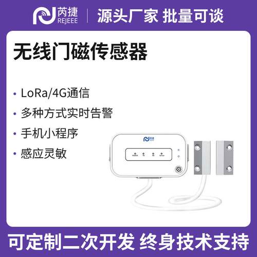 芮捷LoRa/4G门磁传感器联动报警小程序常开常闭型感应开关安防