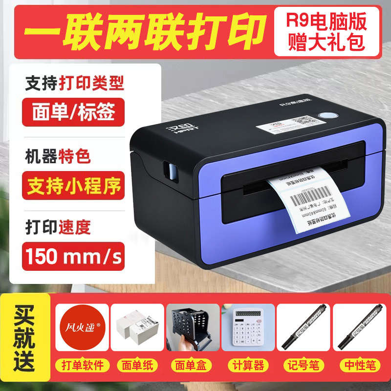二维码汉印单打印机单通面服装价格用商品电子一联贴纸单快递r9