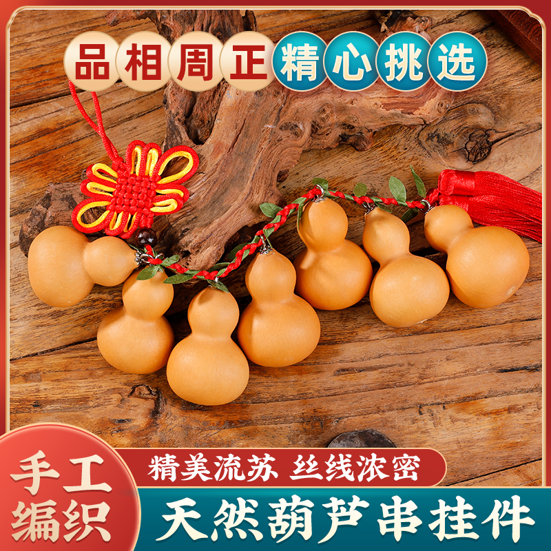 福禄天然葫芦纳福葫芦串迷你手捻小葫芦挂件手工编织高档车内挂饰
