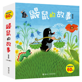 鼹鼠的故事:绘本版全10册畅销五十多年的经典图书童书儿童绘本3-4-6周岁成长图画，故事亲子睡前书籍儿童读物经典故事书接力出版社