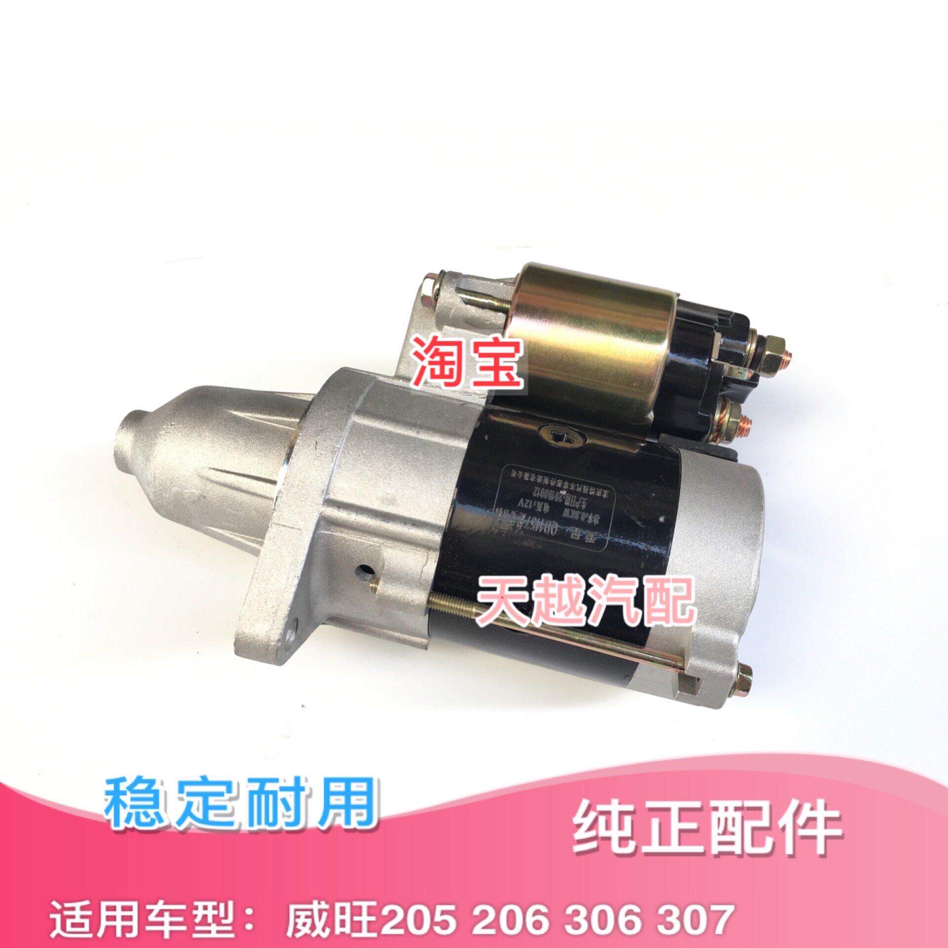 适配北汽威旺306 307 205 206起动机 启动马达 电机 专用包邮