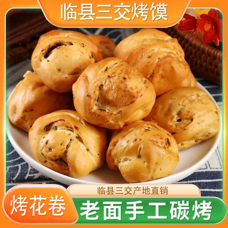 山西吕梁临县三交纯碱烤馍馒头干馍烤花卷小零食早餐食品