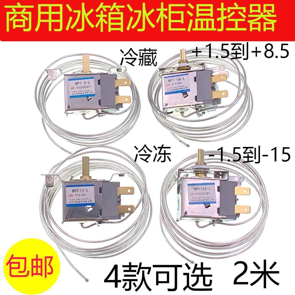 4开门商用冰箱温控器冰柜保鲜柜点菜柜调温开关2米WPF15-L