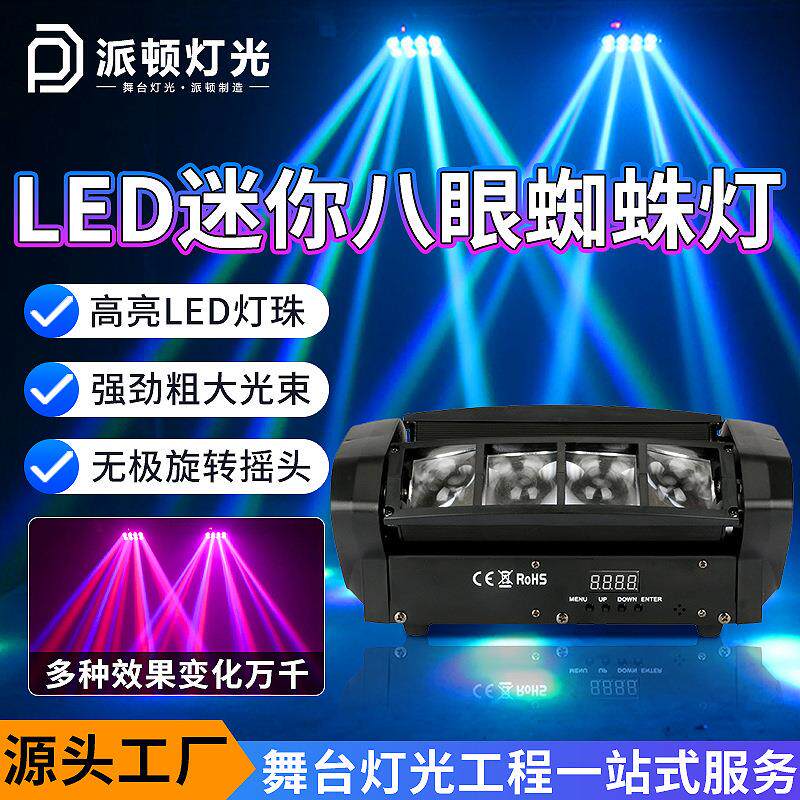 派顿8眼蜘蛛灯迷你LED八眼光束摇头灯镭射灯酒吧蹦迪蜘蛛灯舞台灯