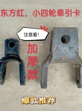 农用小四轮拖拉机配件洛阳潍坊天同牵引卡悬挂支架牵引钩牵引架