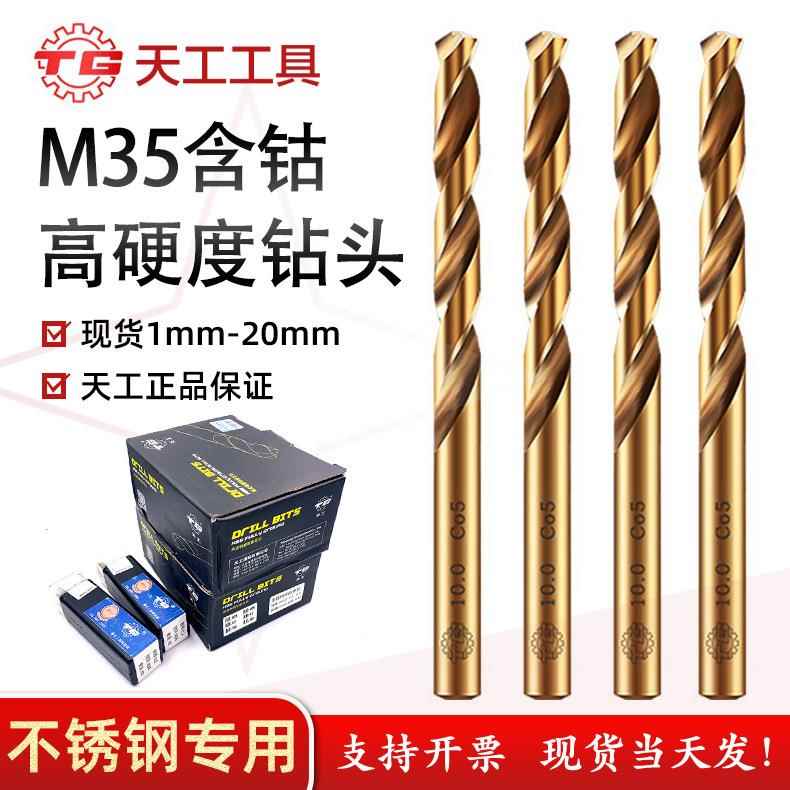 天工含钴钻头M35高速钢材质1-20mm不锈钢专用高硬度直柄麻花钻头