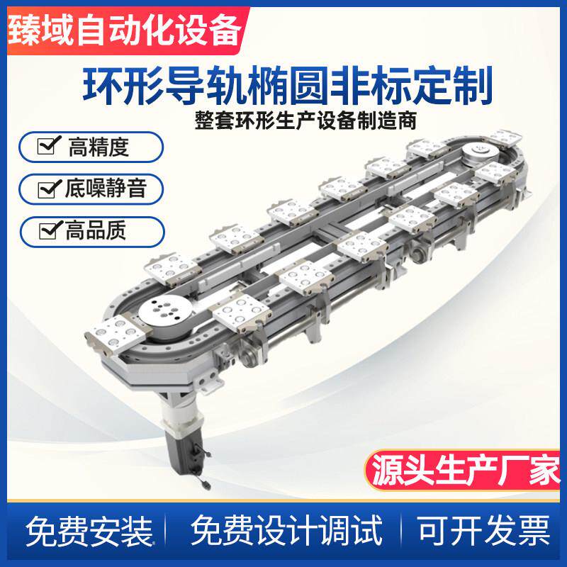 高速环形导轨输送带 双列滚动轴承导轨 非标准订制臻域