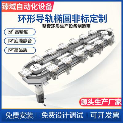 高速环形导轨输送带 双列滚动轴承导轨 非标准订制臻域