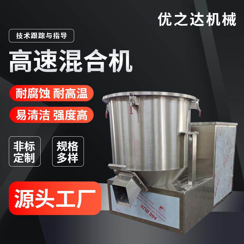 厂家直销高速混合机不锈钢多材质制定化工原料氨基酸粉末混合干燥