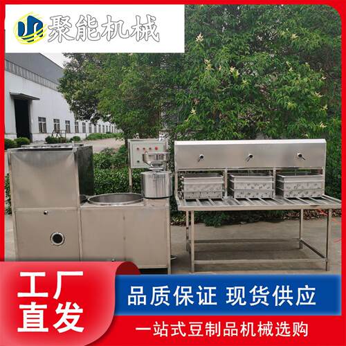 新型全自动豆腐机小型豆腐机商用125型聚能豆制品生产设备