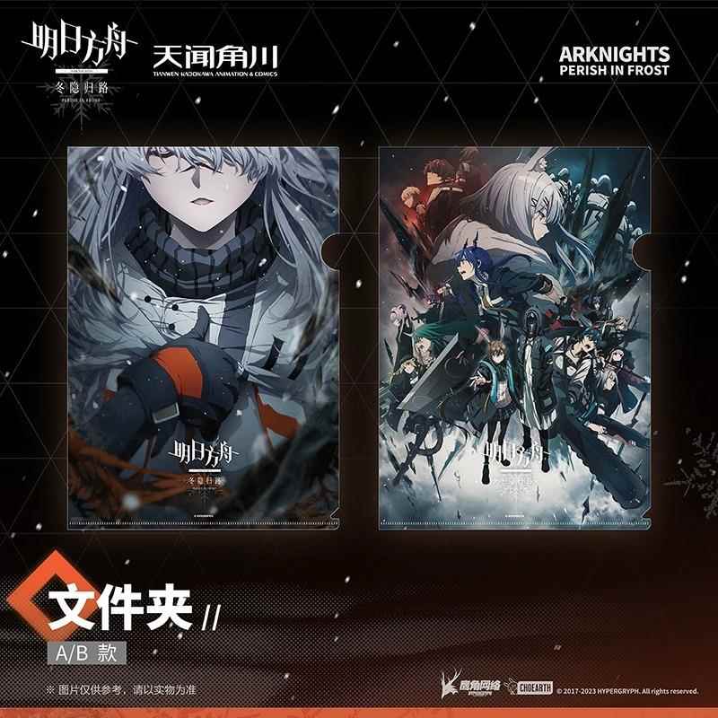 天闻角川正版 明日方舟:冬隐归路文件夹霜星 动漫周边官谷