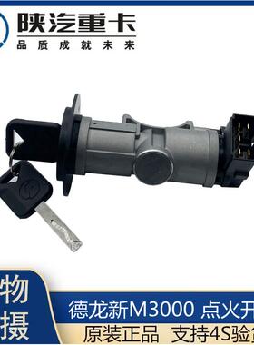 适配陕汽重卡迪朗奇新M3000点火开关引擎启动钥匙开关原厂钥匙门