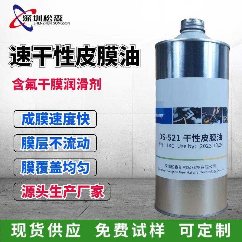 DS-521速干型皮膜润滑剂 铁氟龙PTFE氟素干膜润滑剂 干膜油 1KG