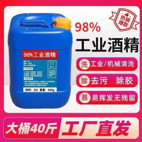 工业酒精98度去污电子设备清洗机械火疗液体火锅桶装燃料