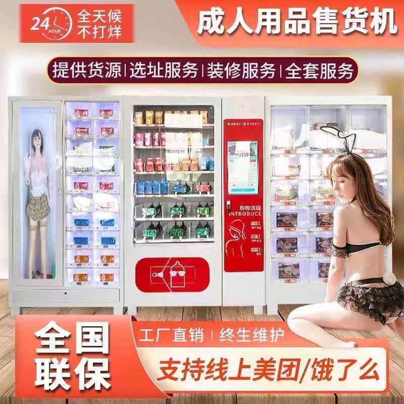 成人自动售货机无人售货店无人外卖店货源选址运营一对一
