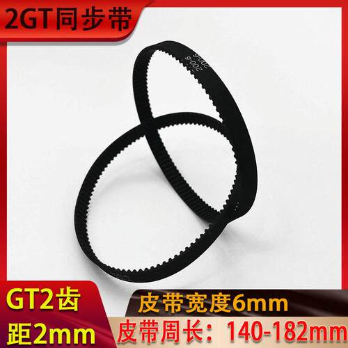 2GT同步带长度可选:140-182mm 皮带宽度6mm GT2橡胶同步带齿距2mm