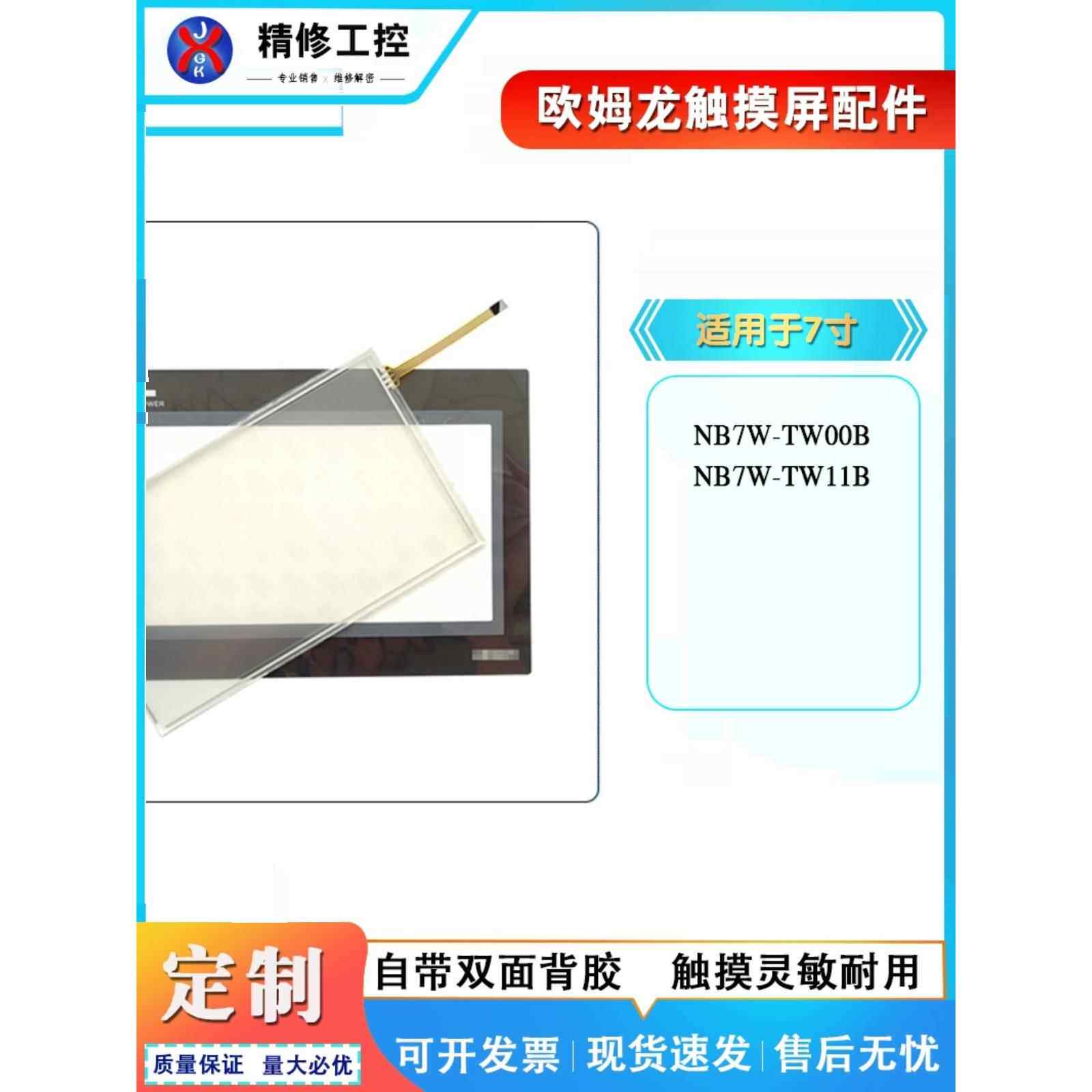 欧姆龙Nb7W-Tw00B Nb7W-Tw11B触摸板外屏幕保护膜Lcd内屏幕现货