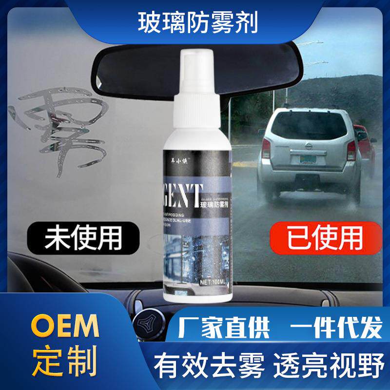 汽车车窗防雾剂 挡风玻璃车居通用玻璃去雾剂清晰视野清洁防雾剂