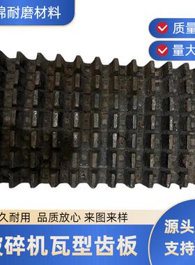 瓦型齿板破碎机用矿用耐磨牙板来图来样源头工厂直发矿山设备用件
