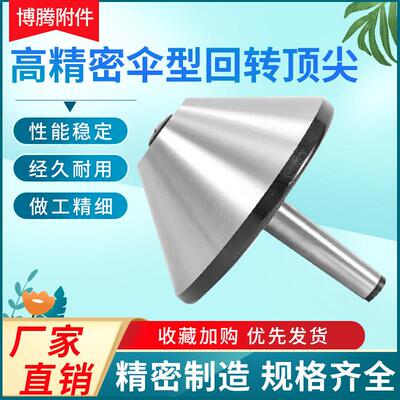 蘑菇顶针高精度伞型回转顶针尖莫氏4号5号6号车床尾座大头顶针尖