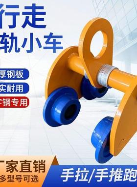 手推跑车手动05单.轨行车葫手起重TOG拉工字钢滑轮滑车猫头芦小车