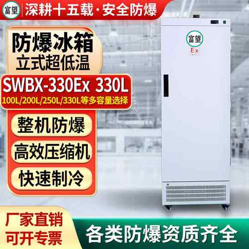 富望防爆冰箱超低温零下60实验室科研制药冷冻储存工业冰柜冷冻柜