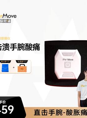 高档IPEROE爱跑猫MV腕部膜仪鼠标手妈妈手按摩器仪关筋节腱鞘跟腱