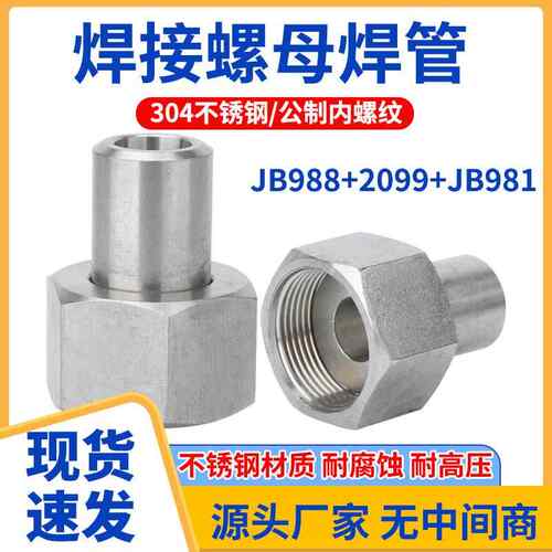 304不锈钢JB970液压螺母焊管高压内螺纹压力表转换接头对焊式接头